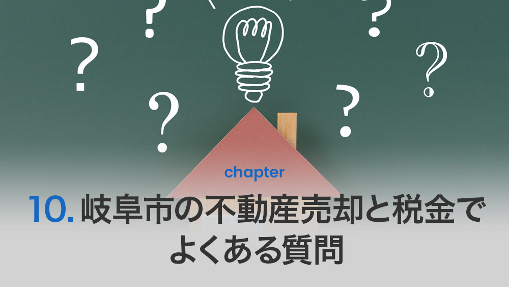 岐阜市の不動産売却と税金でよくある質問