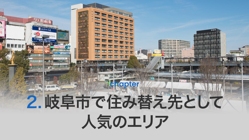 岐阜市で住み替え先として人気のエリア