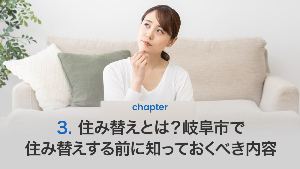 住み替えの基本的な流れ
