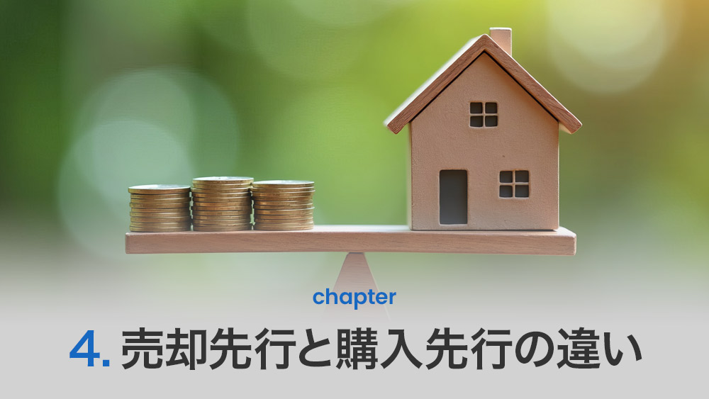 売却先行と購入先行の違い