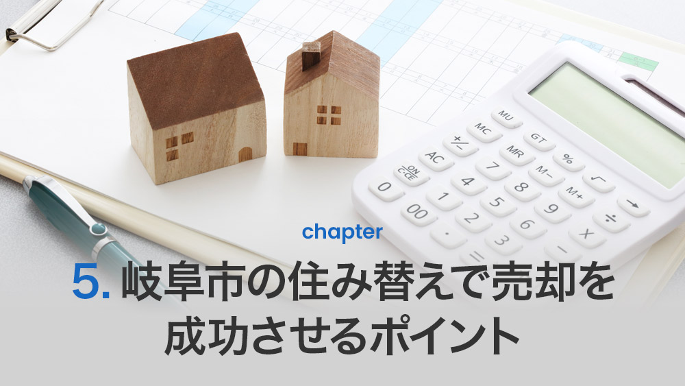 岐阜市の住み替えで売却を成功させるポイント
