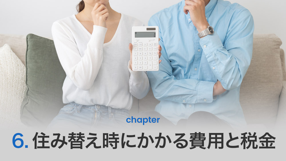 住み替え時にかかる費用と税金