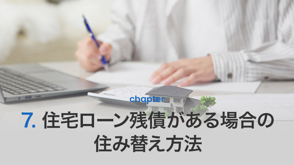 住宅ローン残債がある場合の住み替え方法