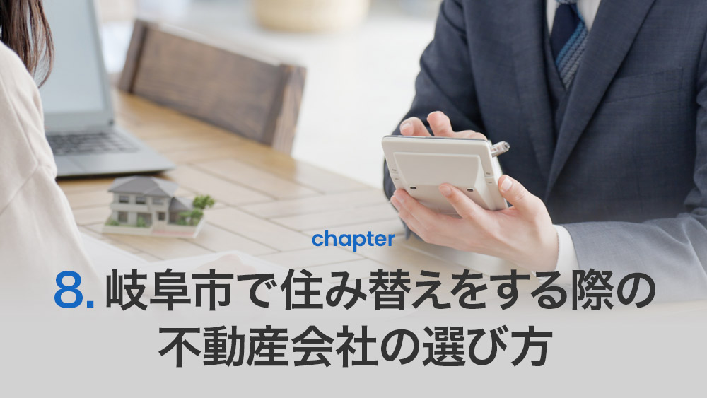 岐阜市で住み替えをする際の不動産会社の選び方