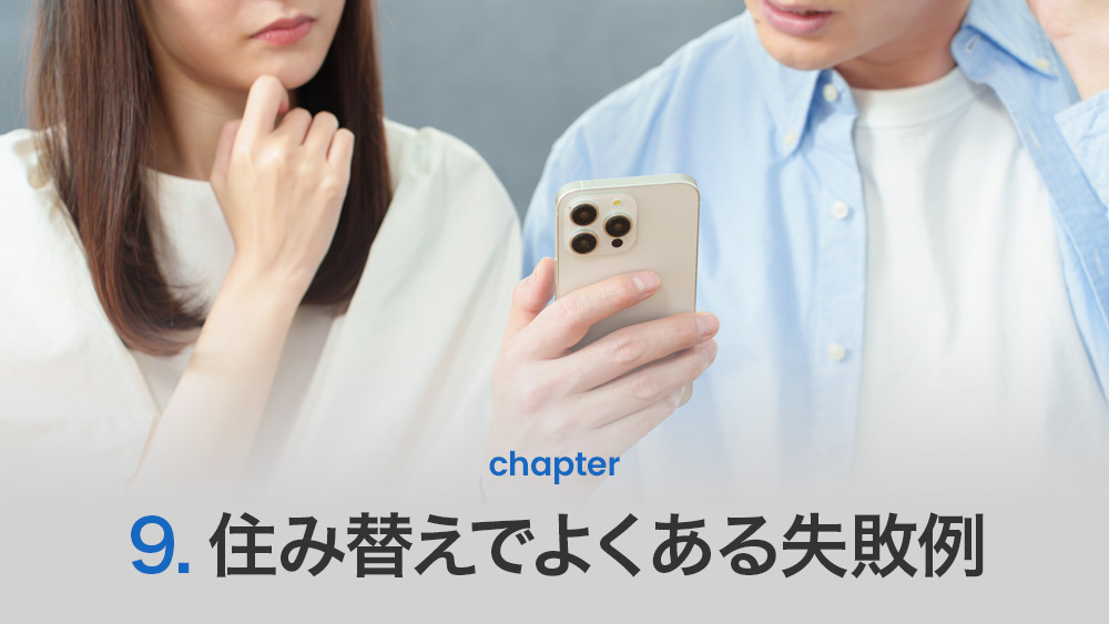 住み替えでよくある失敗例