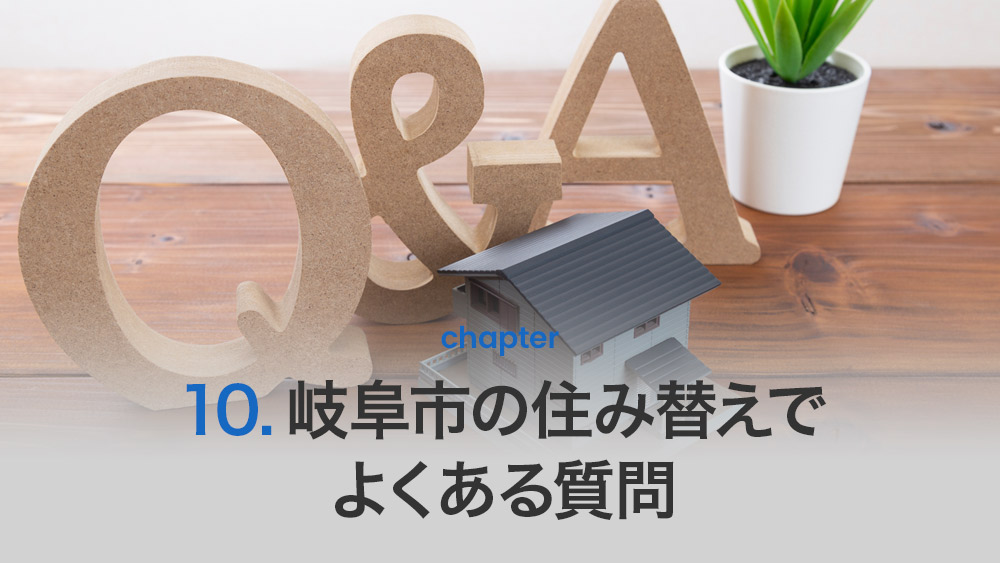 岐阜市の住み替えでよくある質問
