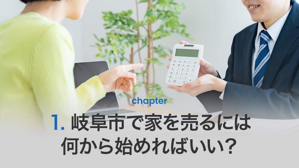 岐阜市で家を売るには何から始めればいい？