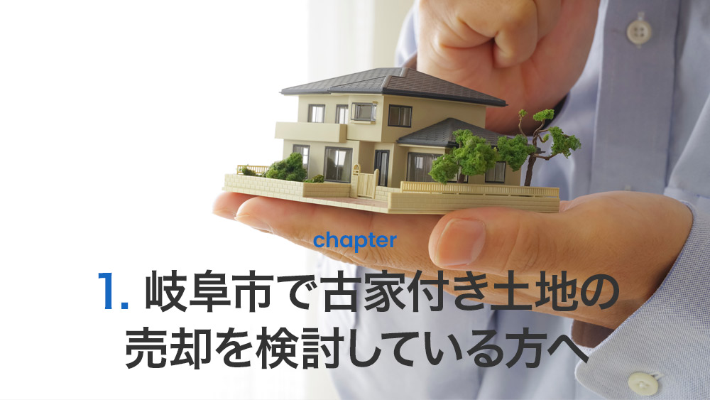 岐阜市で古家付き土地の売却を検討している方へ