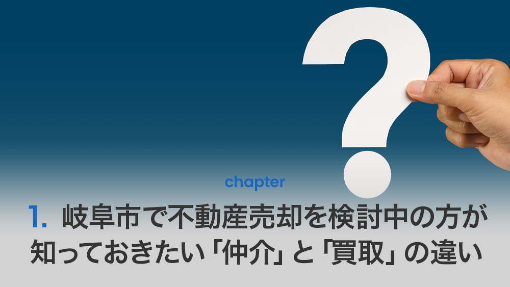 岐阜市で不動産売却を検討中の方が知っておきたい「仲介」と「買取」の違い