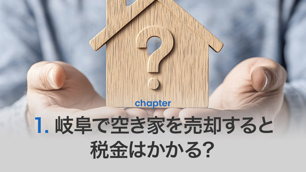 岐阜で空き家を売却すると税金はかかる?