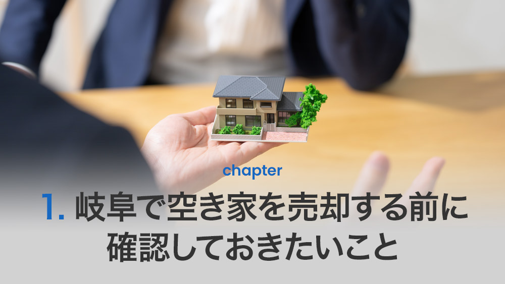 岐阜で空き家を売却する前に確認しておきたいこと
