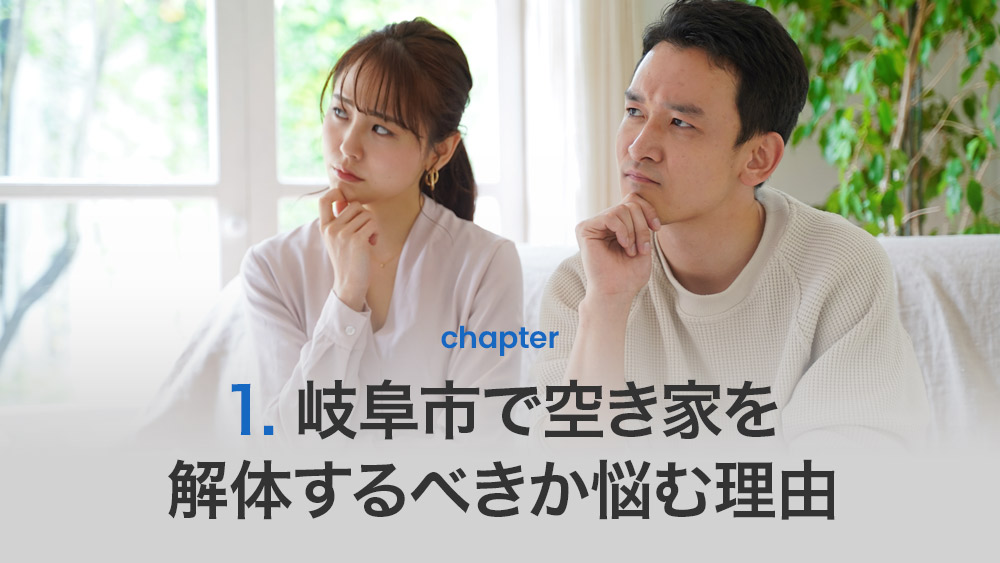 岐阜市で空き家を解体するべきか悩む理由