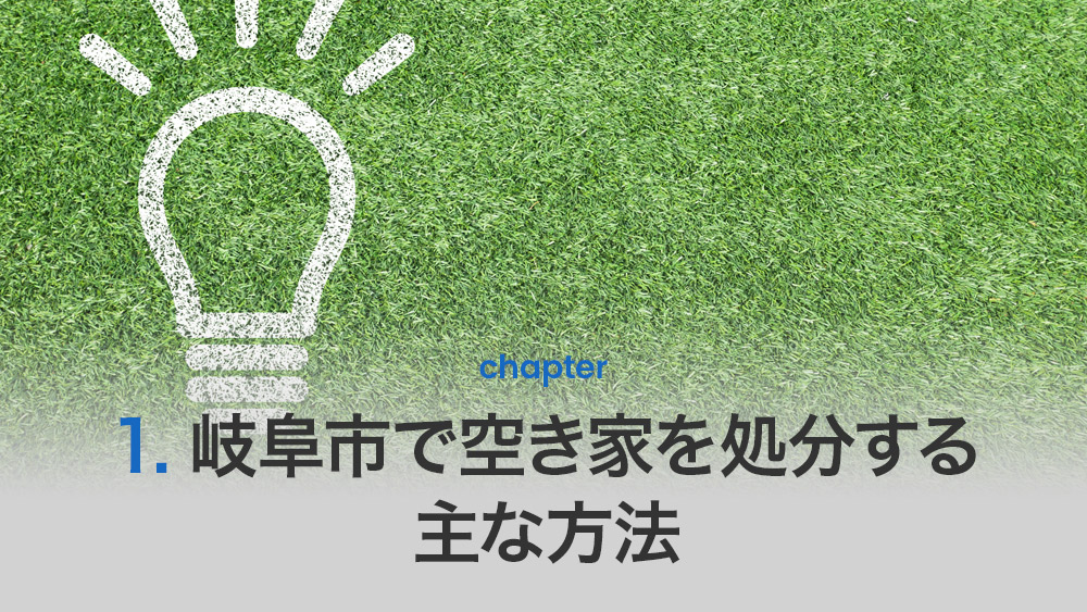 岐阜市で空き家を処分する主な方法