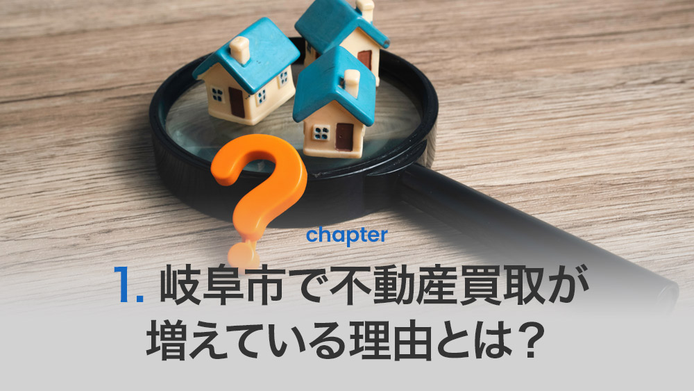 岐阜市で不動産買取が増えている理由とは?