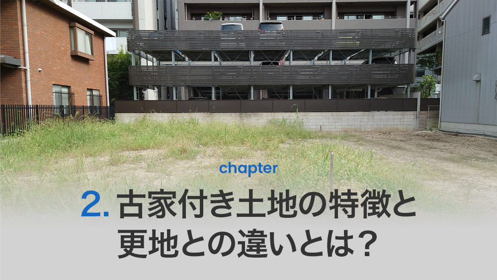 古家付き土地の特徴と更地との違いとは