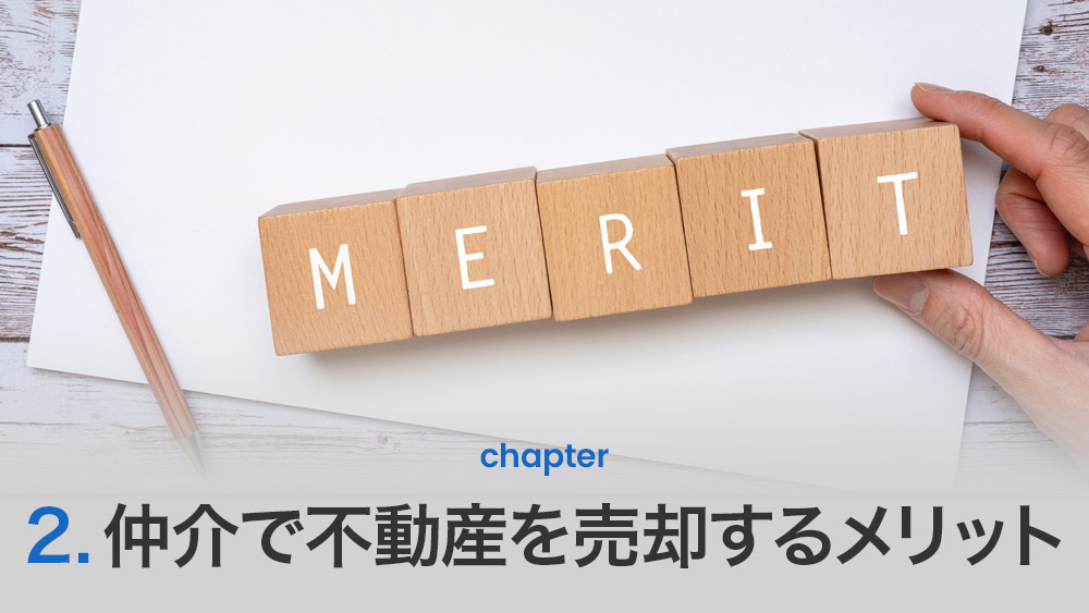 仲介で不動産を売却するメリット<