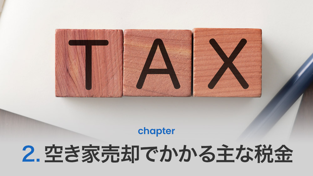 空き家売却でかかる主な税
