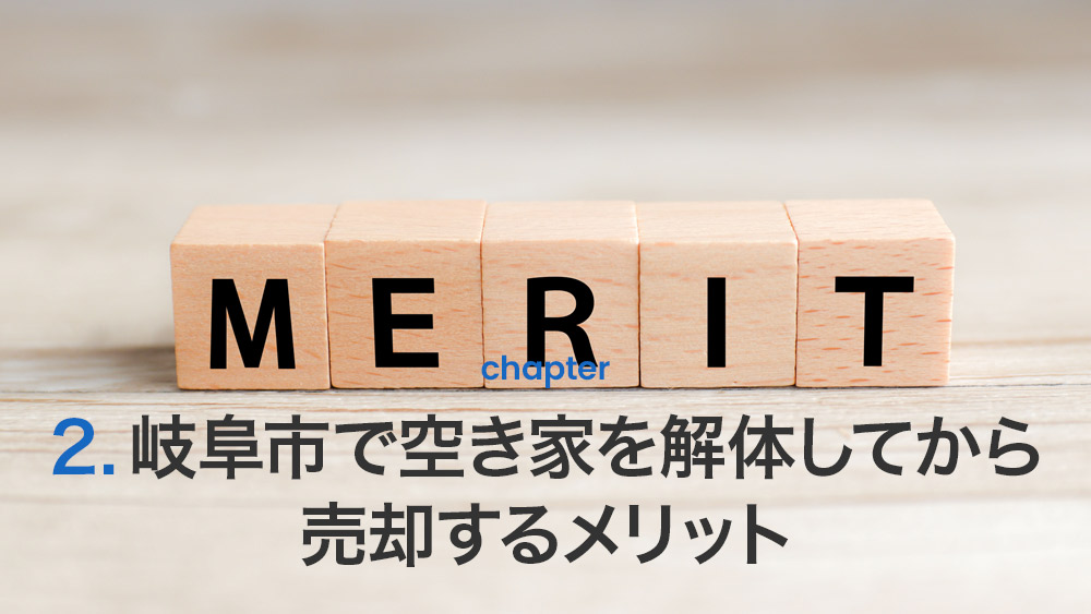岐阜市で空き家を解体してから売却するメリット