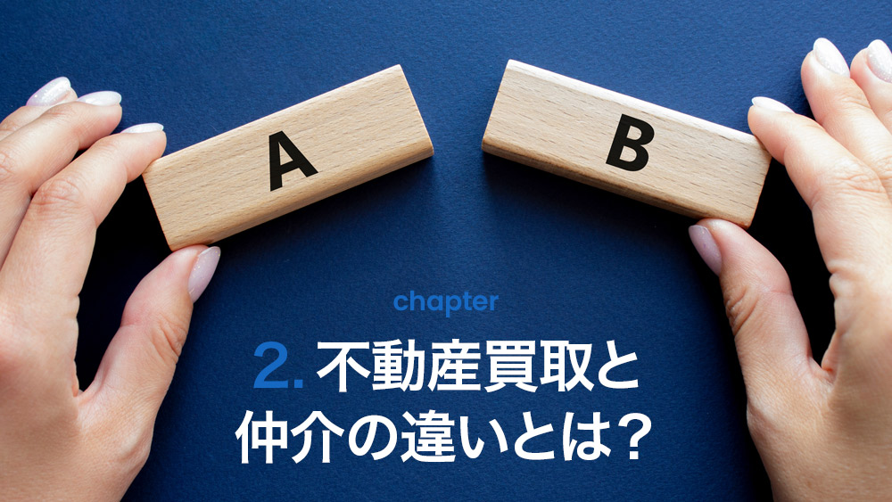 不動産買取と仲介の違いとは?