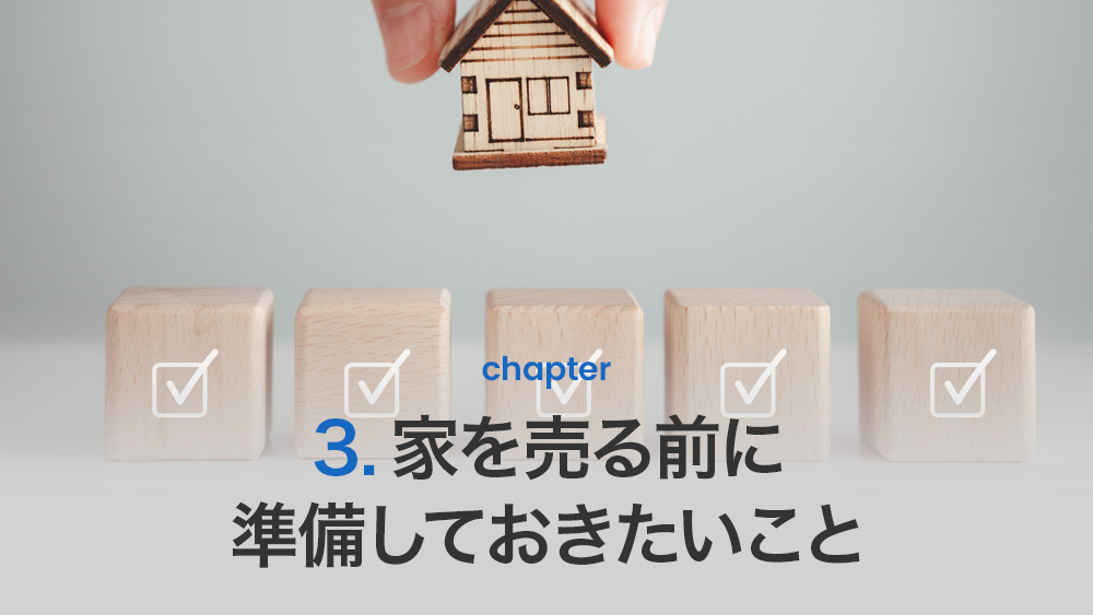家を売る前に準備しておきたいこと