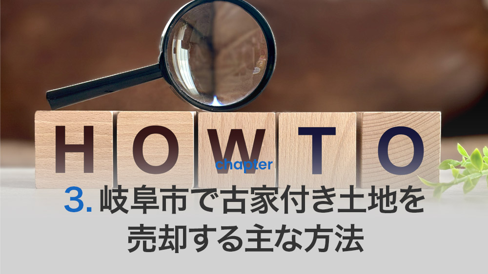 岐阜市で古家付き土地を売却する主な方法