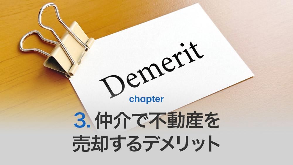 仲介で不動産を売却するデメリット