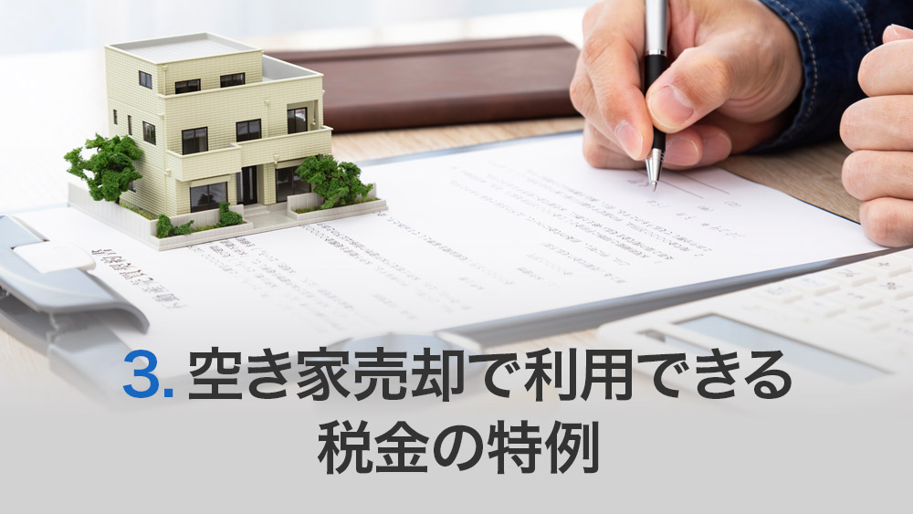空き家売却で利用できる税金の特例