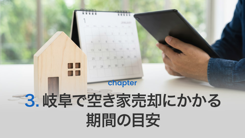 岐阜で空き家売却にかかる期間の目安