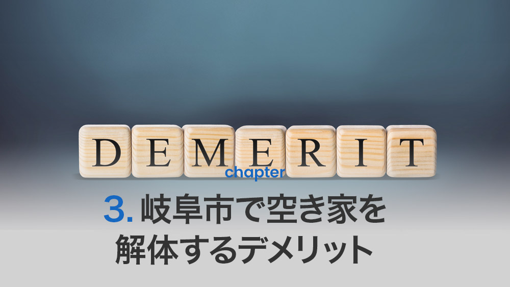 岐阜市で空き家を解体するデメリット