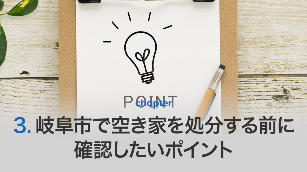 岐阜市で空き家を処分する前に確認したいポイント