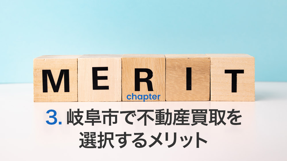 岐阜市で不動産買取を選択するメリット