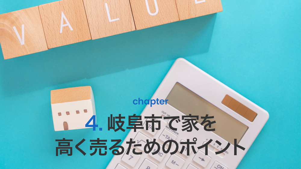 岐阜市で家を高く売るためのポイント