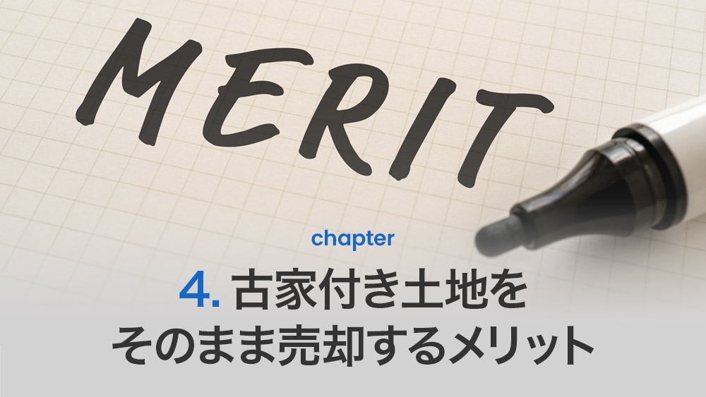 古家付き土地をそのまま売却するメリット