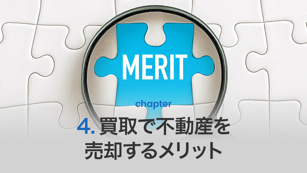 買取で不動産を売却するメリット
