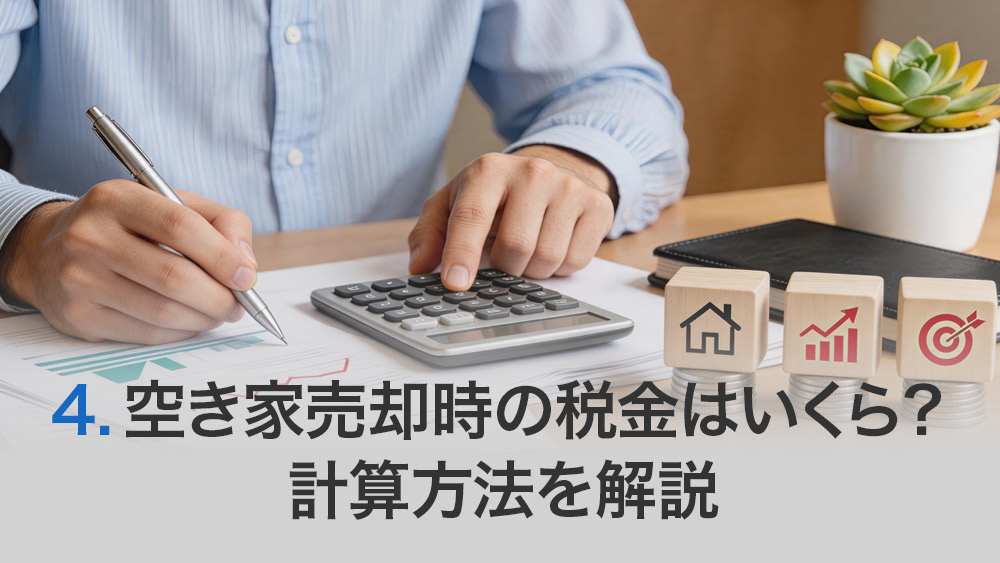 空き家売却時の税金はいくら?計算方法を解説