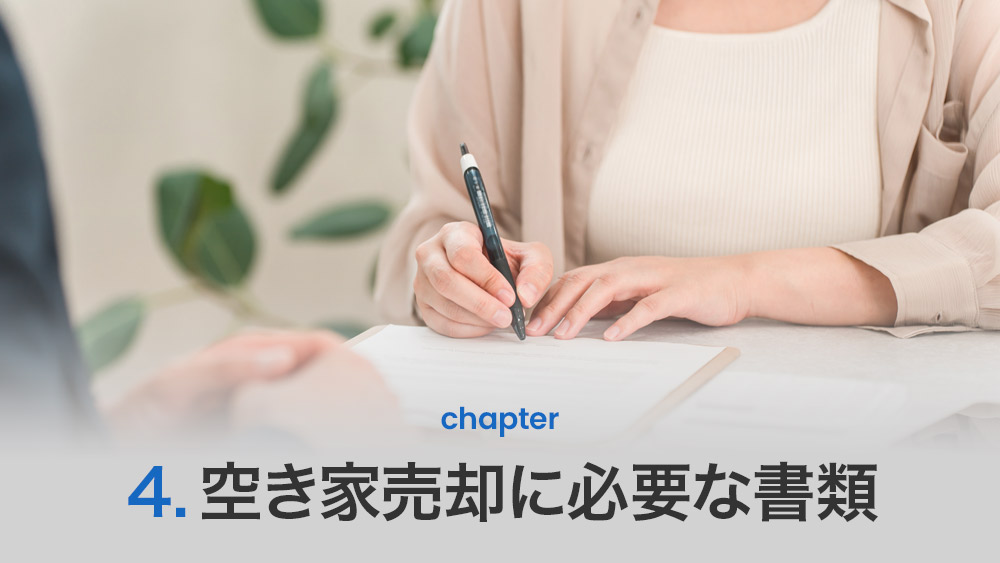 空き家売却に必要な書類