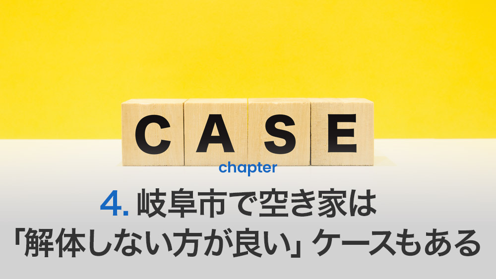 岐阜市で空き家は「解体しない方が良い」ケースもある