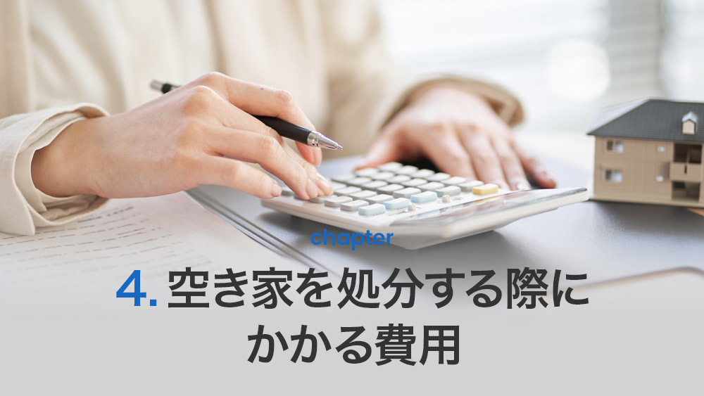 空き家を処分する際にかかる費用
