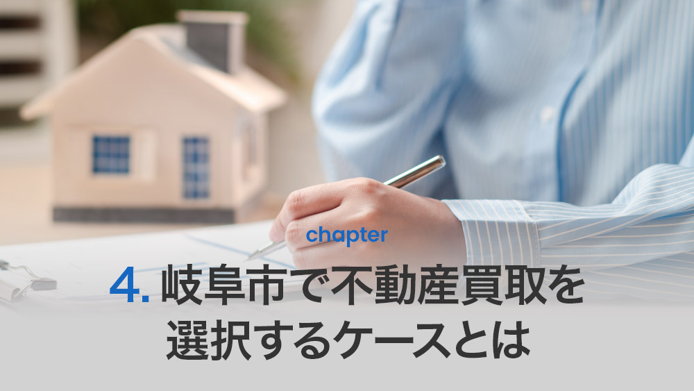 岐阜市で不動産買取を選択するケースとは