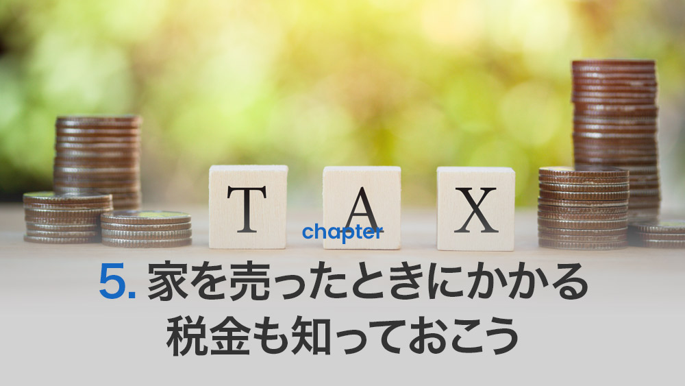 家を売ったときにかかる税金も知っておこう