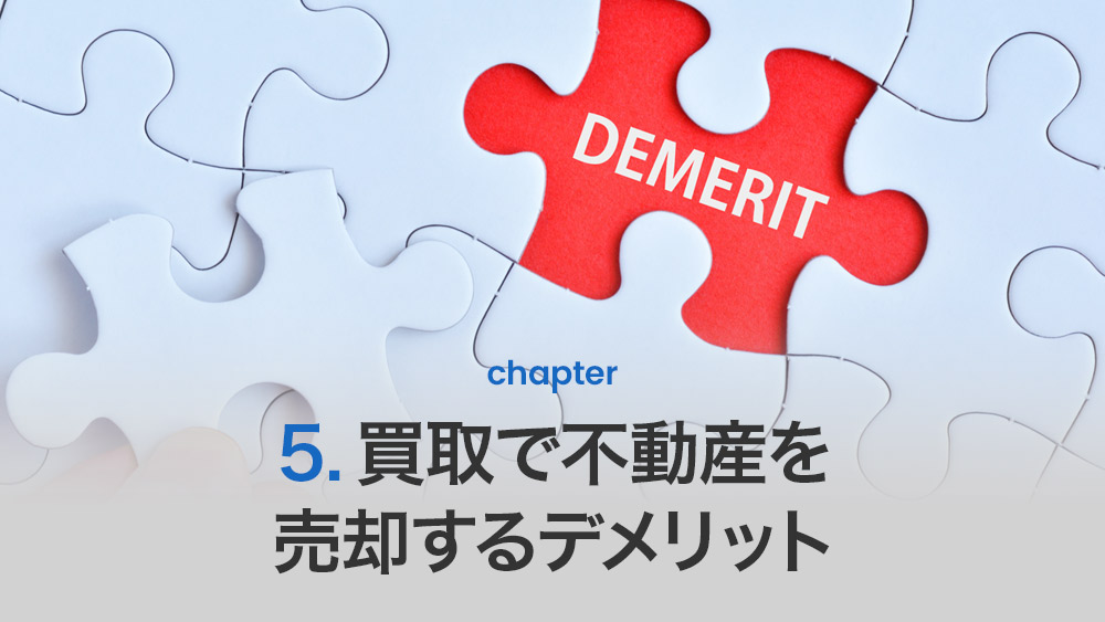 買取で不動産を売却するデメリット