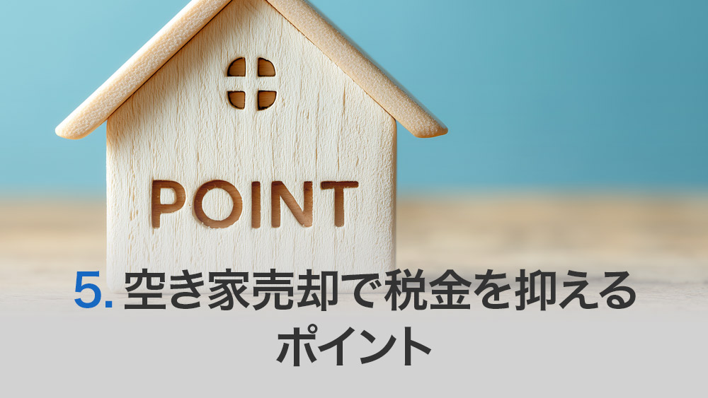 空き家売却で税金を抑えるポイント