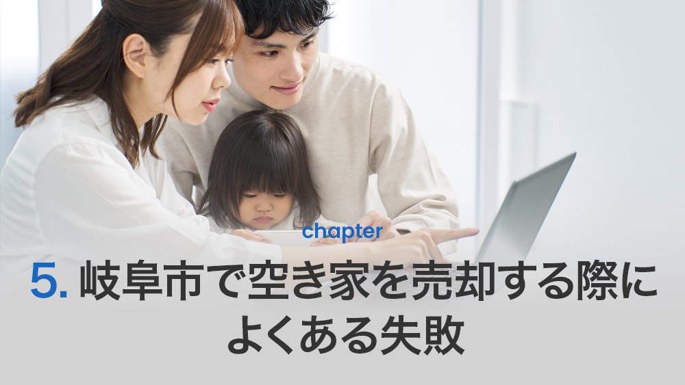 岐阜市で空き家を売却する際によくある失敗