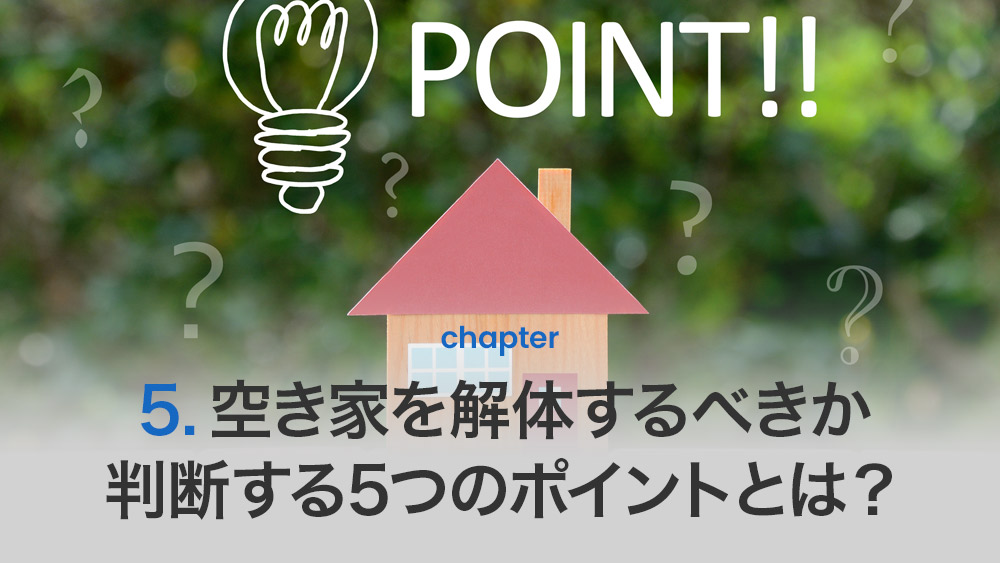空き家を解体するべきか判断する5つのポイントとは？