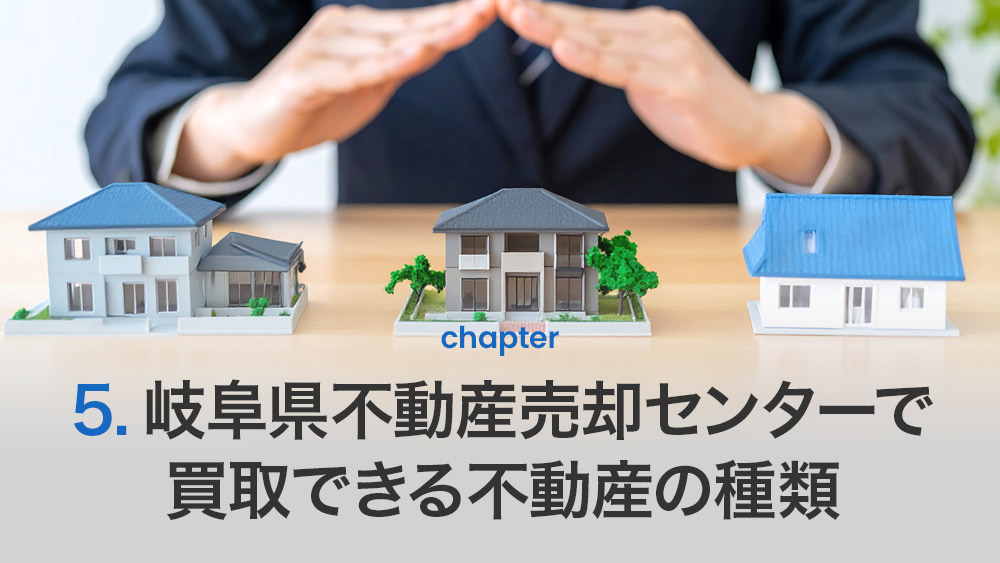 岐阜県不動産売却センターで買取できる不動産の種類