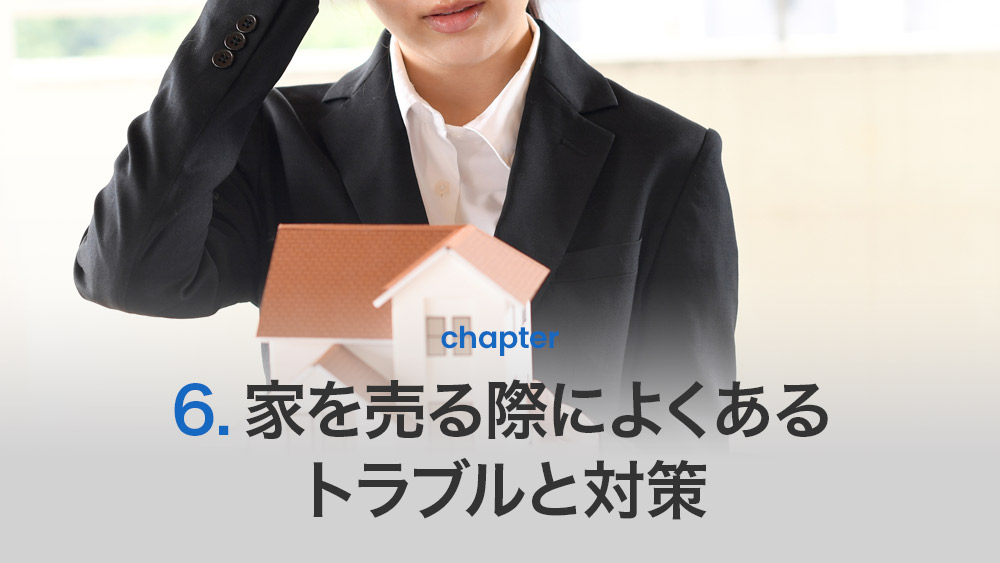 家を売る際によくあるトラブルと対策