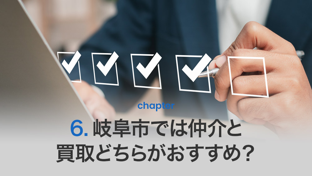 岐阜市では仲介と買取どちらがおすすめ？