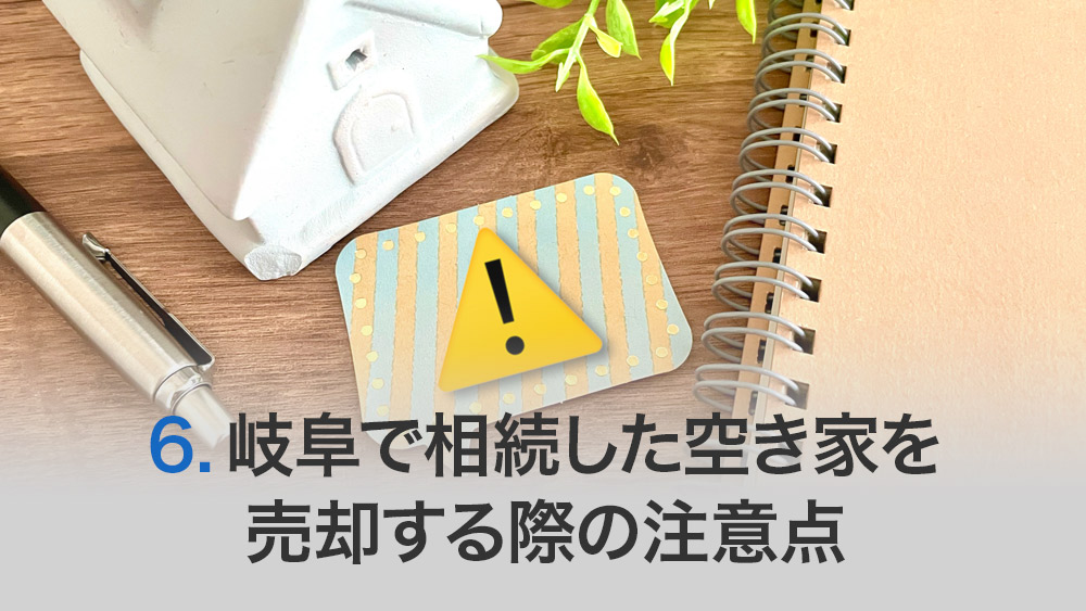 岐阜で相続した空き家を売却する際の注意点