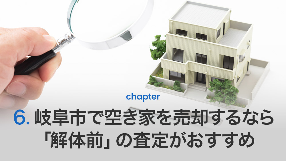 岐阜市で空き家を売却するなら「解体前」の査定がおすすめ