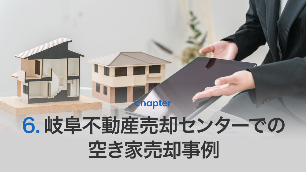岐阜不動産売却センターでの空き家売却事例